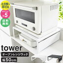 \特典付き/ オーブンレンジラック タワー tower 山崎実業 レンジ下 収納 レンジ下ラック オーブン トースター下 ラック レンジラック 幅50 奥行 4...