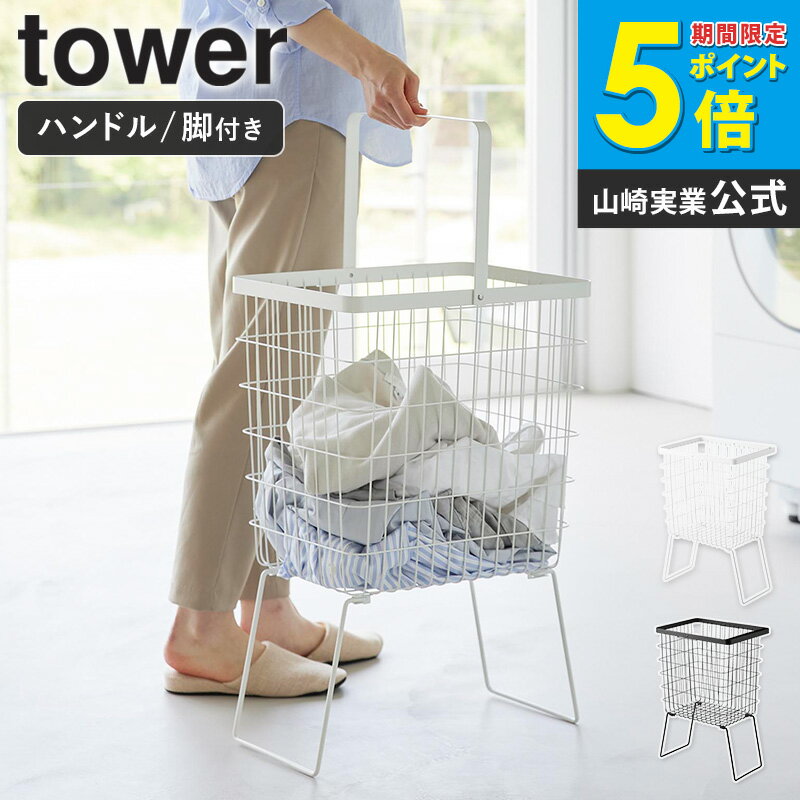 ＼特典付き／ 折り畳み脚付きランドリーバスケット タワー tower 山崎実業 ランドリーバスケット 脚付 足つき 大容量 洗濯かご おしゃれ ランドリーボックス スリム 洗濯カゴ 洗濯物入れ ランドリー 脚付きバスケット 脱衣かご 収納 洗濯かご 白 黒 ホワイト 1462 1463 ordyのサムネイル