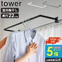 \売れてます!/ 室内物干しハンガー タワー 奥行ワイド tower 山崎実業 室内干し 鴨居フック ハンガー ハンガーバー 部屋干し グッズ 窓枠 物干し 賃...