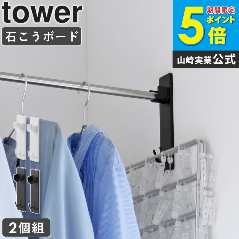 [ 石こうボード壁対応物干し竿ホルダー 2個組 タワー tower 山崎実業 ] 物干しホルダー 室内物干し 洗濯物干し 室内干し ハンガー 部屋干し ハンガー 物干し 物干し竿受け 室内 固定 一人暮らし 賃貸 壁 おしゃれ ホワイト 白 黒 2113 2114 公式 ordy