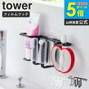フィルムフックベビー用歯磨きセットホルダー タワー tower 山崎実業 ベビー用歯ブラシ 収納 赤ちゃん 歯ブラシ収納 ベビー歯ブラシ 歯磨き 歯ブラシホルダ...
