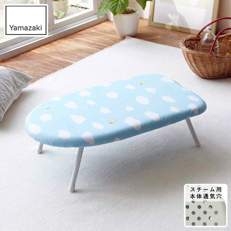 可愛い アイロン台 スチームアイロン台 雲 コンパクト 軽量 薄型 おしゃれ スチーム 山崎実業 幅60 かわいい 北欧 母の日 新生活 プレゼント 雑貨 YA...