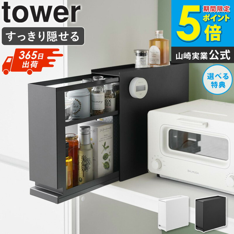 ＼特典付き／ 隠せる引き出し収納 タワー tower 山崎実業 玄関収納 調味料ラック 隠す スリム 引き出し..