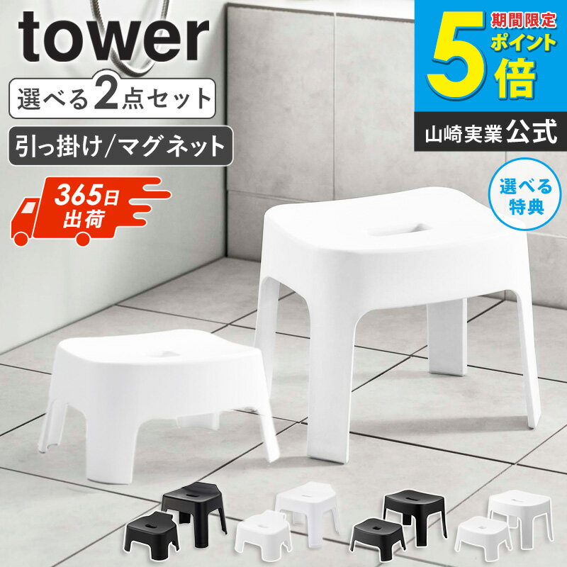 \特典付き/ 引っ掛け風呂イス / マグネット風呂イス 親子セット タワー tower 山崎実業 風呂 椅子 子供 子ども お風呂椅子 マグネット フック お風...