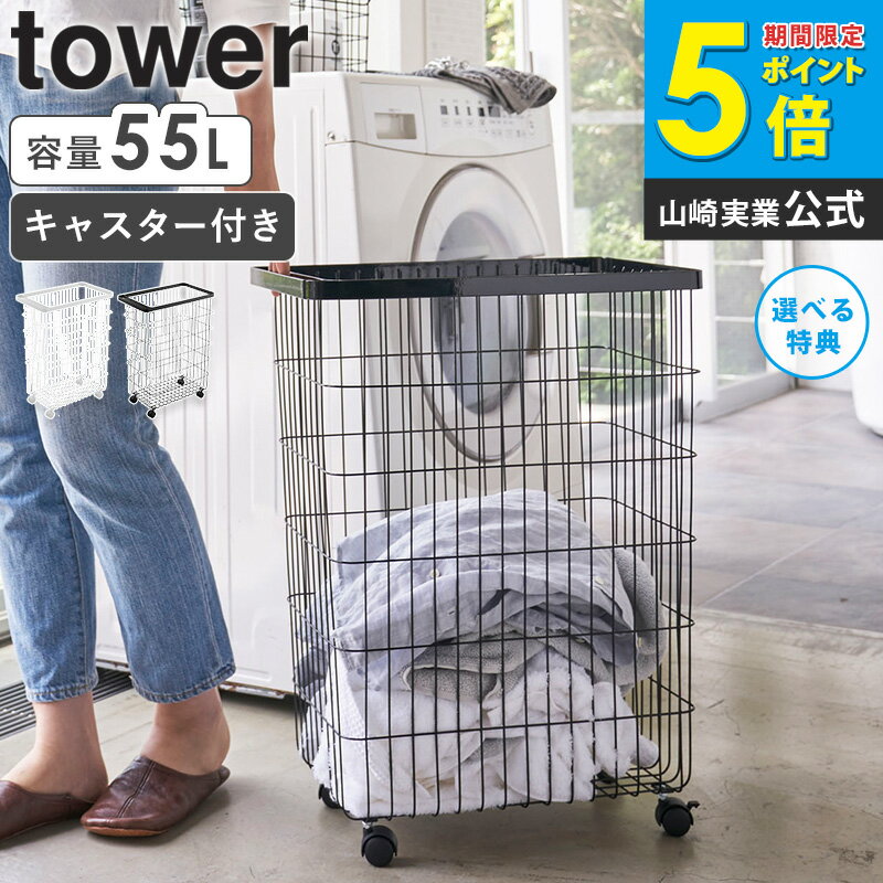 ランドリーバスケット キャスター付き 大容量 タワー tower おしゃれ スリム 洗濯かご 洗濯カゴ 洗濯物入れ 55l 取っ手付き ハンドル ランドリー収納 ワイヤー スチール キャスター モダン モノトーン 白 ホワイト ブラック 4776 4777 山崎実業 yamazaki ordy