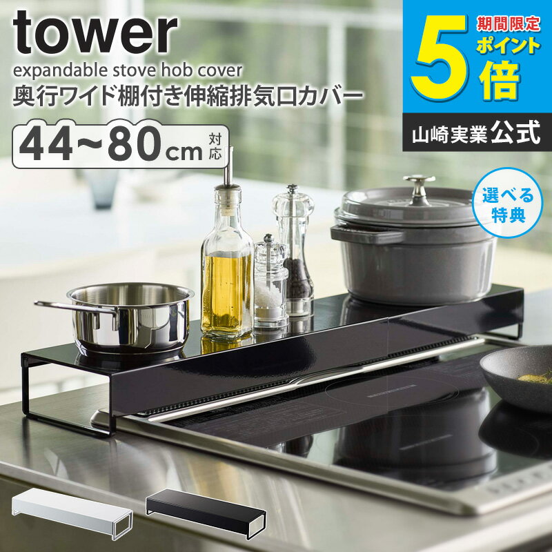 奥行ワイド棚付き伸縮排気口カバー タワー tower 山崎実業 排気口カバー 伸縮 フラット キッチンラック..