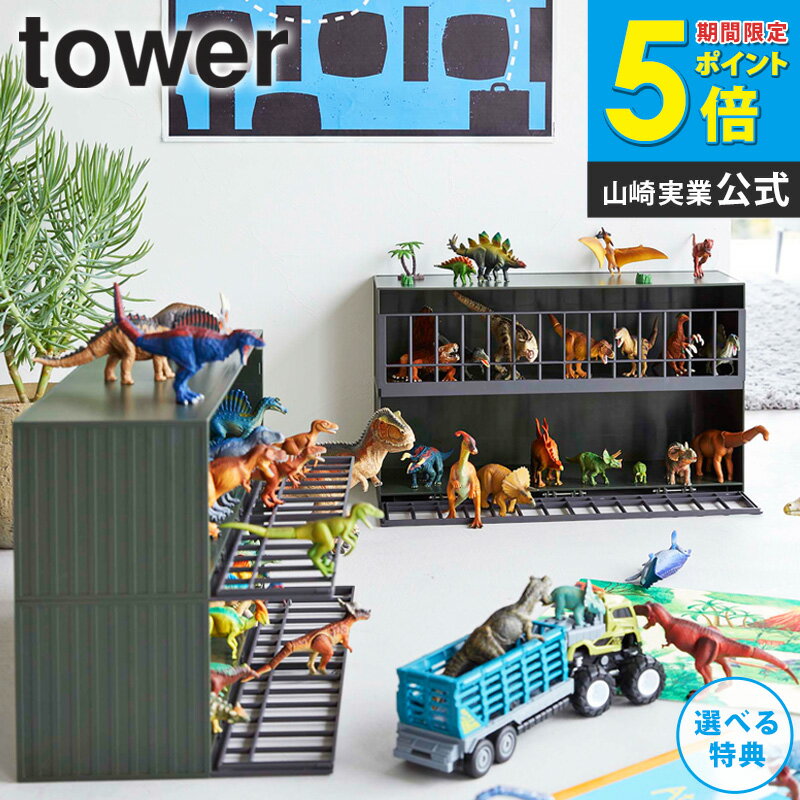 恐竜&アニマル収納ケージ タワー ワイド 2段 tower 山崎実業 コレクションケース 収納 フィギュア ジュ..