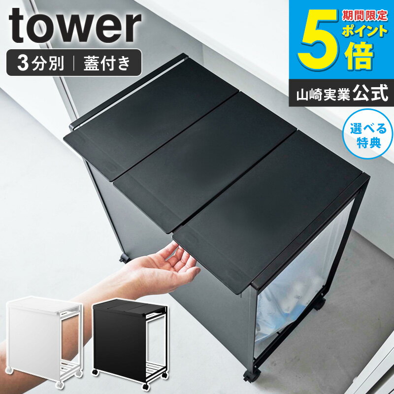 ＼豪華特典!／ 山崎実業 ゴミ箱 3分別 蓋付き目隠し分別ダストワゴン タワー tower 分別 ごみ箱 おしゃれ ダストボックス 蓋付きゴミ箱 ゴミ袋ホルダー 蓋付き 分別ゴミ箱 フタ付き レジ袋 ポリ袋 スリム コンパクト キャスター付き キッチン 台所 ホワイト 黒 5977 ordy