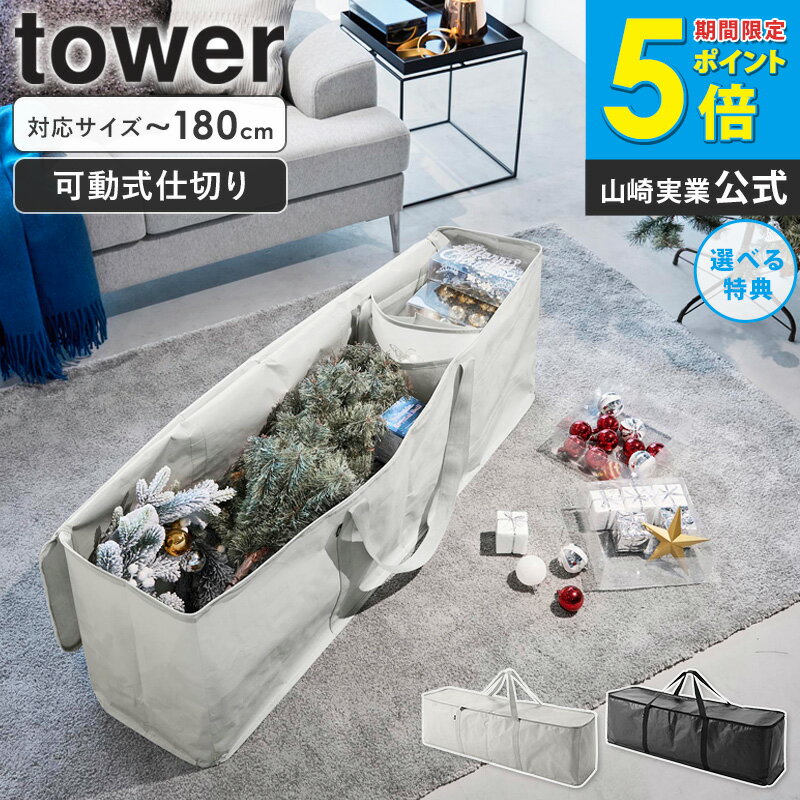クリスマスツリー 収納ケース [ クリスマスツリー収納バッグ タワー tower 山崎実業 ] ツリー 収納 大容量 180cm 150cm 収納袋 収納バッグ ストレージバッグ オーナメント アウトドア 布団 洋服 衣類 特大 おしゃれ 北欧 グレー ブラック 6909 6910 ordyのサムネイル