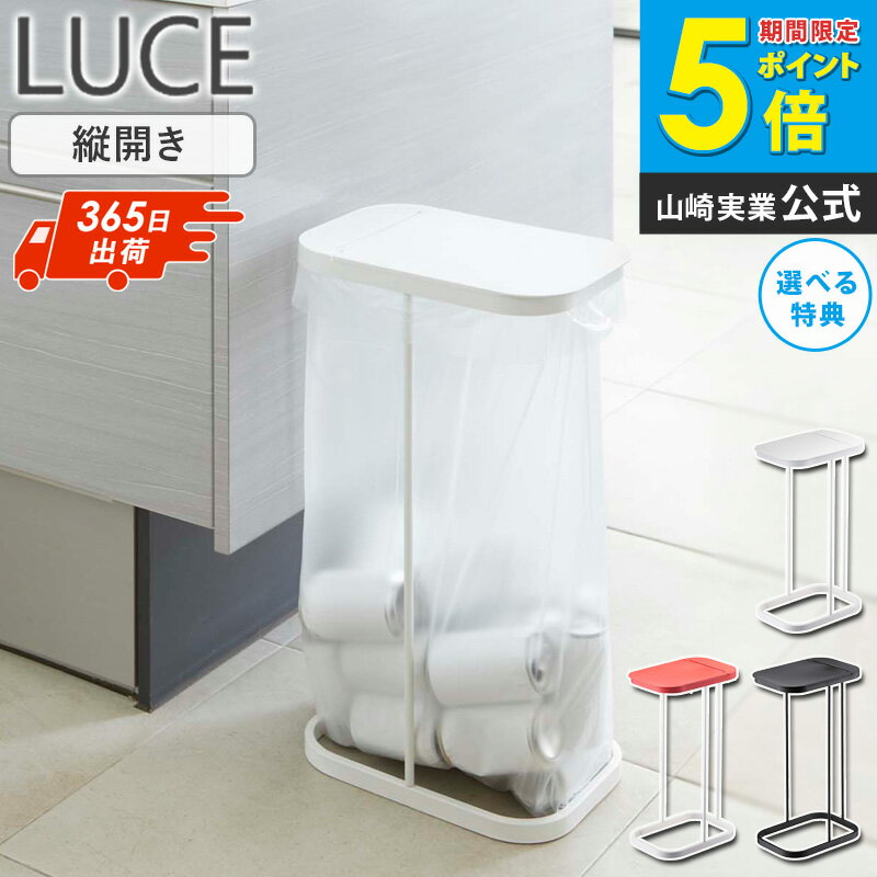[即日発送] ルーチェ 分別ゴミ袋ホルダー ゴミ箱 おしゃれ 分別 ふた付き 45リットル スリム 省スペース シンプル キッチン スタンド ホワイト/白/ブラック/黒/レッド/赤 山崎実業 7552 7553 7554 ordy