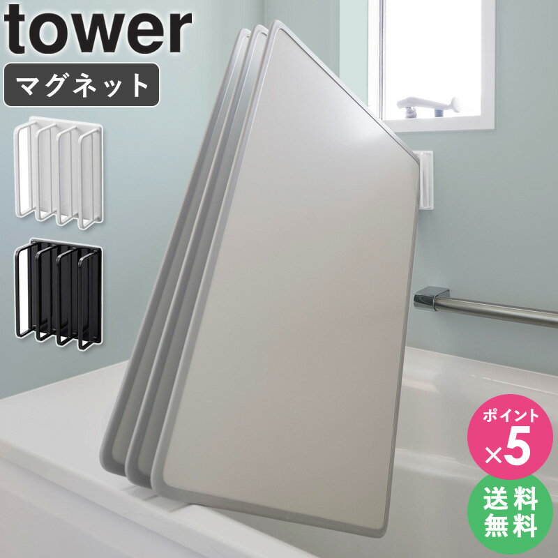 [ マグネットバスルーム風呂蓋ドライハンガー タワー tower 山崎実業 ]風呂蓋 ホルダー マグネット 風呂フタ フック 浴室収納 磁石 お風呂 壁面収納 おしゃれ ホワイト ブラック 3955 3956 公式 ordy