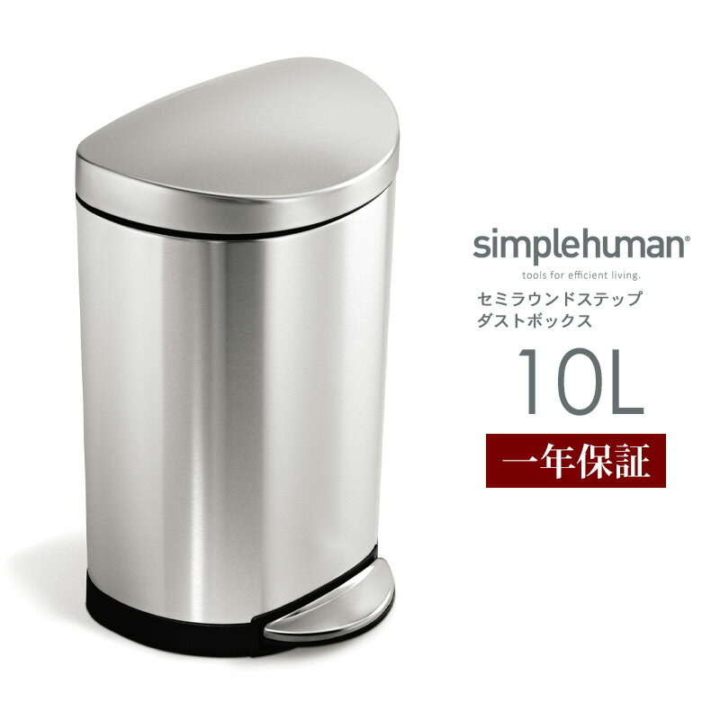 ごみ箱 おしゃれ ゴミ箱 10L シンプルヒューマン simplehuman CW1833 正規販売店 1年保証 ステンレス ラウンド ペダルペール フタ付 ダストボックス トラッシュカン ペダル付 小さい コンパクト 10リットル サニタリー キッチン シルバー 送料無料 山崎実業 yamazaki ORDY