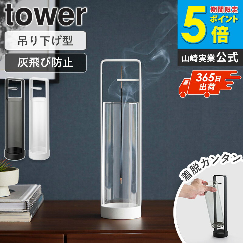 ＼土日祝も発送／ お香スタンド タワー 灰飛び防止カバー付き tower 山崎実業 お香立て おしゃれ ガラス 灰がこぼれない 皿 受け皿 インセンスホルダー インセンススタンド ブランド お香 立てる 立て方 おすすめ インテリア ブラック ホワイト 白 黒 10013 10014 ordy