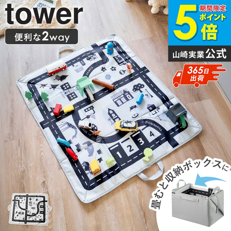 樂天商城 - ＼SNSで人気!／ プレイマットにもなるおもちゃ収納 タワー tower 山崎実業 プレイマット 折りたたみ 折り畳み おもちゃ箱 おしゃれ 子供部屋 ラグ かわいい カラーボックス インナーボックス おもちゃ 収納 赤ちゃん 子供 ベビーマット 車 道路 線路 ライトグレー 10169 ordy