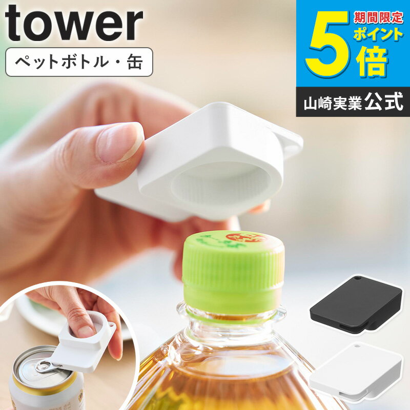 持ち運べるキャップ・プルタブオープナー タワー tower 山崎実業 ペットボトル 開ける 蓋 キャップ グッズ 缶 プルタブ オープナー ペットボトルオープナー 万能オープナー 缶オープナー 高齢者 介護 介護用品 かわいい プレゼント 白 黒 10201 10202 ordy