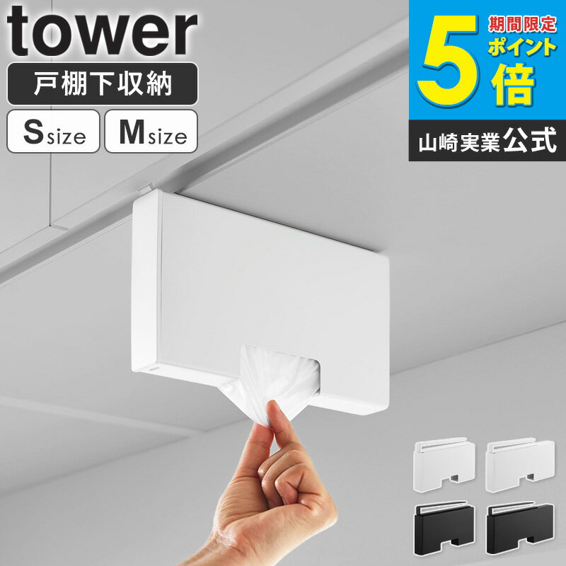[ 戸棚下ポリ袋収納ホルダー タワー スリム S / M tower 山崎実業 ]戸棚下 収納 吊り下げケース キッチ..