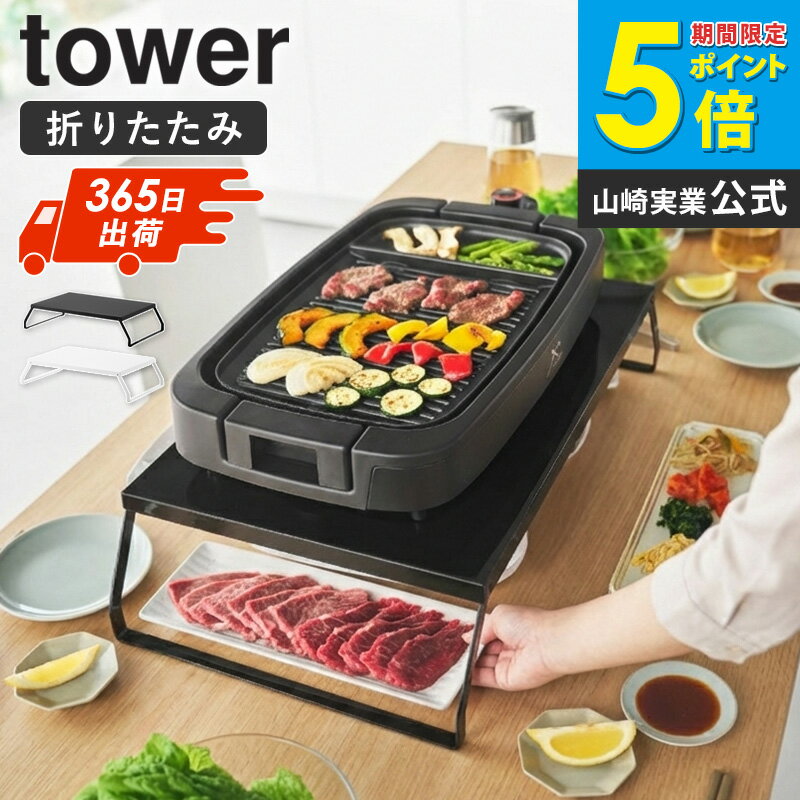 樂天商城 - [ 下が使える電気プレートラック タワー tower 山崎実業 ]折りたたみ式 収納ラック 卓上収納 電気グリル 電気プレート ホットプレート 下収納 省スペース 食卓整理 ホームパーティー 便利グッズ ホワイト ブラック 10403 10404 ordy