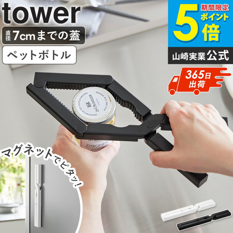[ 軽い力で開けられるマグネットキャップオープナー タワー tower 山崎実業 ]オープナー 蓋開け ふた ペットボトル 瓶の蓋 ビン 蓋 瓶 マグネット キャップ開け ペットボトルオープナー おしゃれ ホワイト ブラック 10430 10431 ordy