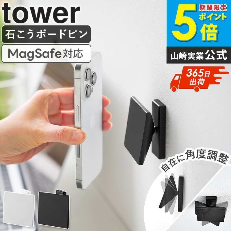 樂天商城 - [ 角度が調節できる壁付けスマホホルダー タワー tower 山崎実業 ]スマホ スタンド ホルダー マグセーフ MagSafe 対応 マグネット 磁石 収納 置き場 首振り 壁 石こうボード ハンズフリー おしゃれ ホワイト ブラック 10434 10435 ordy