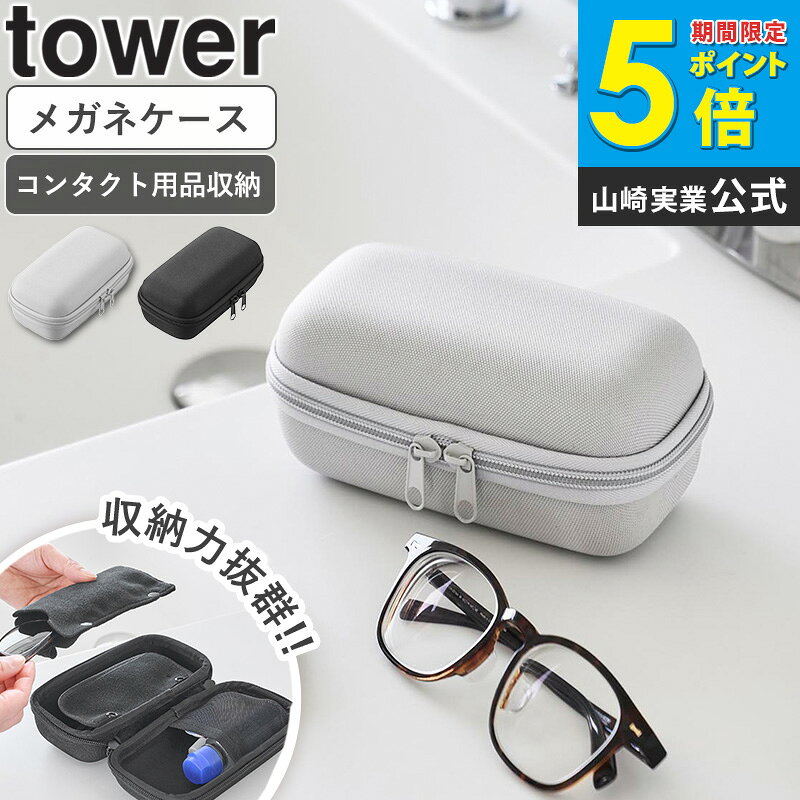 樂天商城 - ＼特典付き／ メガネとコンタクトレンズ用品が収納できるメガネケース タワー tower 山崎実業 yamazaki 仕切り付き コントタクト用品収納 2WAY 薄型ソフトケース付 バッグ取り付け可 ライトグレー ブラック 10438 10439 ordy
