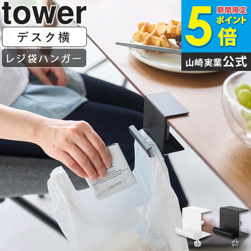 ＼特典付き／ テーブル横レジ袋ハンガー タワー tower クランプ式 デスクハンガー バッグ掛け可 賃貸OK..