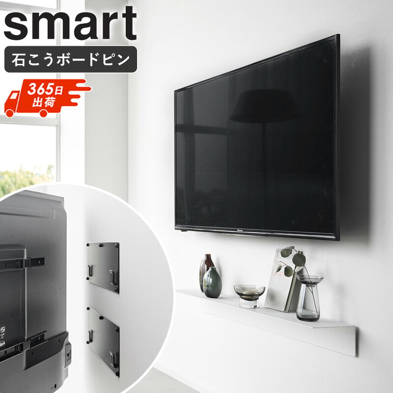 樂天商城 - [ 壁付けテレビホルダー スマート smart 山崎実業 ]壁掛けテレビ 金具 石こうボード対応 テレビ 壁掛け 壁付け 固定式 テレビホルダー 24〜55インチ対応 VESA規格 スリム設計 賃貸OK 簡単取付 モダン ブラック 黒 10495 ordy