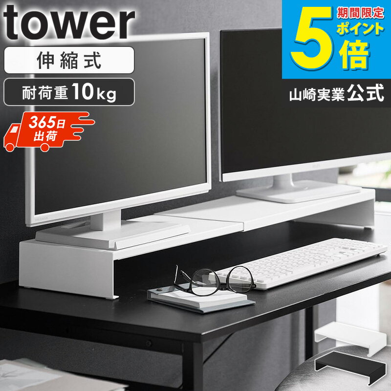 樂天商城 - [ 伸縮ゲーミングモニターラック タワー tower 山崎実業 ]モニター台 伸縮 モニターラック 幅50.5〜90cm デュアルモニター対応 キーボード収納 デスク上ラック PCモニタースタンド スチール シンプル ブラック ホワイト 10563 10564 ordy