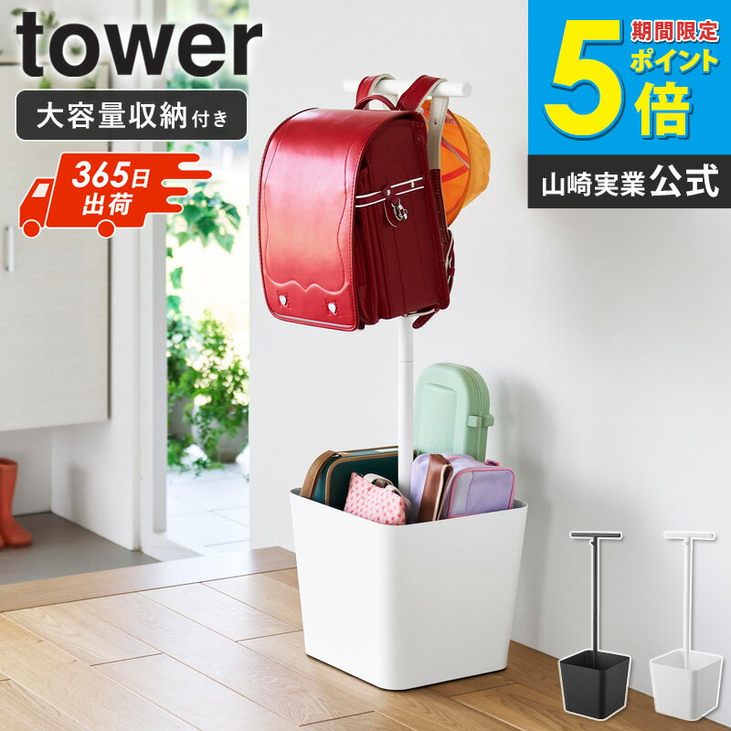 樂天商城 - ＼特典付き／ [ 収納付きランドセルスタンド タワー tower 山崎実業 ]ランドセルスタンド 収納付き バスケット付き ランドセルラック スリム 省スペース フック付き 子供収納 学用品収納 忘れ物防止 玄関収納 ホワイト ブラック 10598 10599 ordy