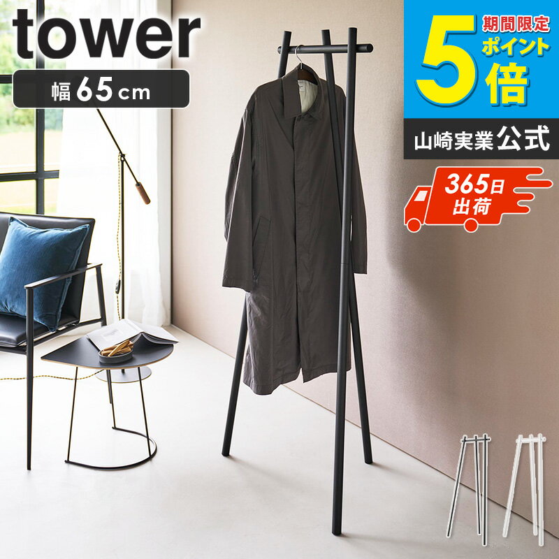 樂天商城 - ＼特典付き／ [ フック付きコートハンガー タワー tower 山崎実業 ]コートハンガー ハンガーラック スリム 省スペース フック付き 自立式 3本脚 おしゃれ 北欧 玄関収納 洋服掛け 帽子 バッグ収納 ホワイト ブラック 10600 10601 ordy