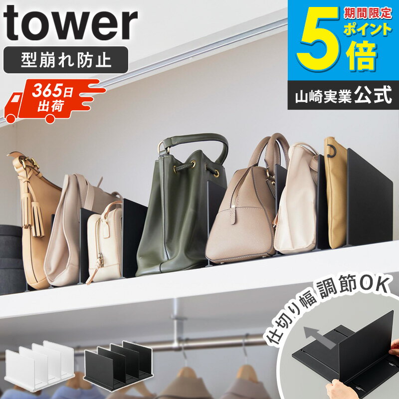 樂天商城 - ＼特典付き／ [ 幅調節バッグスタンド タワー 単品/2個セット tower 山崎実業 ]バッグスタンド 仕切り 伸縮 幅調節 収納スタンド バッグ収納 立てる収納 型崩れ防止 クローゼット 棚収納 整理用品 ホワイト ブラック 10616 10617 ordy