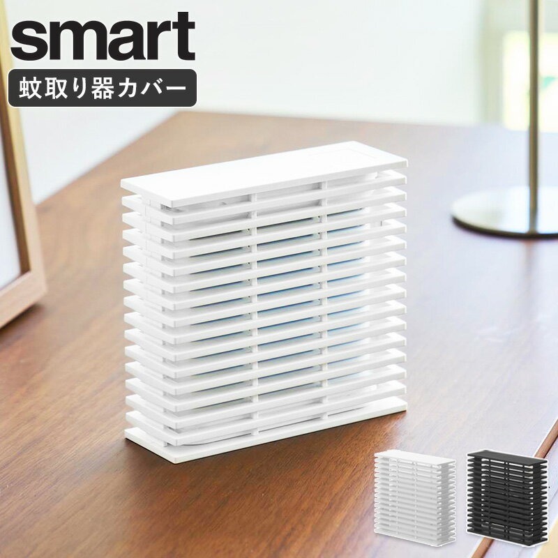 [ 置き型室内蚊取りカバー スマート smart 山崎実業 ]非加熱式対応 目隠しケース 蚊取り器カバー 蚊除け 置き型蚊取りカバー 室内用蚊取りカバー 非加熱式蚊取り対応 シンプル 玄関 リビング おしゃれ ホワイト ブラック 10675 10676 ordy