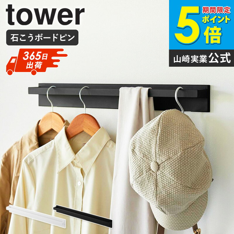 樂天商城 - [ 壁付けハンガーバー タワー tower 山崎実業 ]洋服掛け 壁 幅60cm 壁付け ハンガーラック ハンガーバー ウォールハンガー おしゃれ 壁掛け ハンガー 玄関 シューズクローク 収納 ホワイト ブラック 10681 10682 ordy