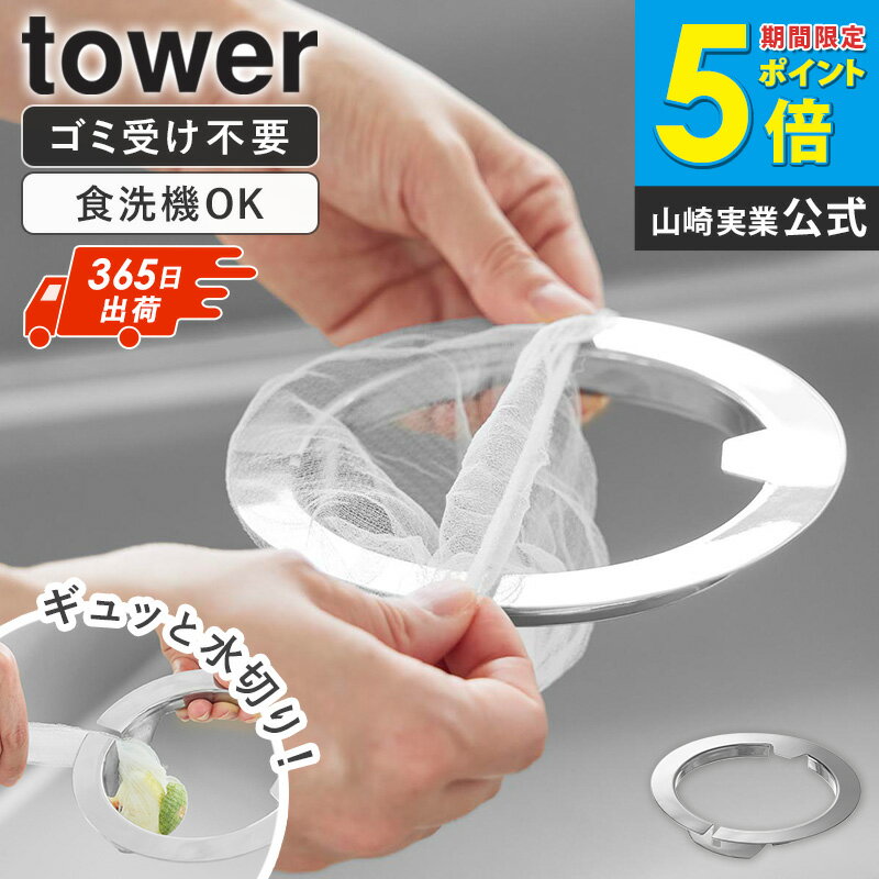 For Exhaust Ports - ＼特典付き／ [ ネットの水切りができるキッチン排水口ネットホルダー タワー tower 山崎実業 ]排水口 水切りネットホルダー キッチン 排水溝 排水口フィルター 排水口 ネットホルダー ゴミ受け ステンレス 流し台 バスケットいらず シンク用 10685 ordy