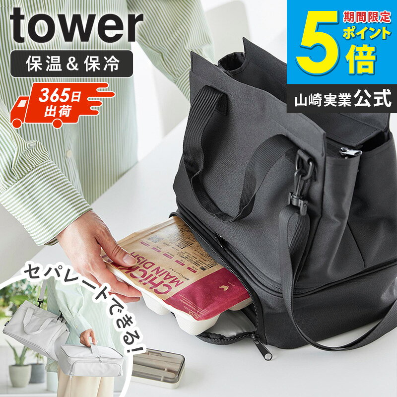 樂天商城 - [ セパレートできる横からパッとランチバッグ タワー tower 山崎実業 ]ランチバッグ お弁当バッグ ショルダーバッグ 保冷 保温 大きめ 洗える おしゃれ レジャーバッグ ファスナー 2way 大容量 グレー ブラック 10727 10728 ordy