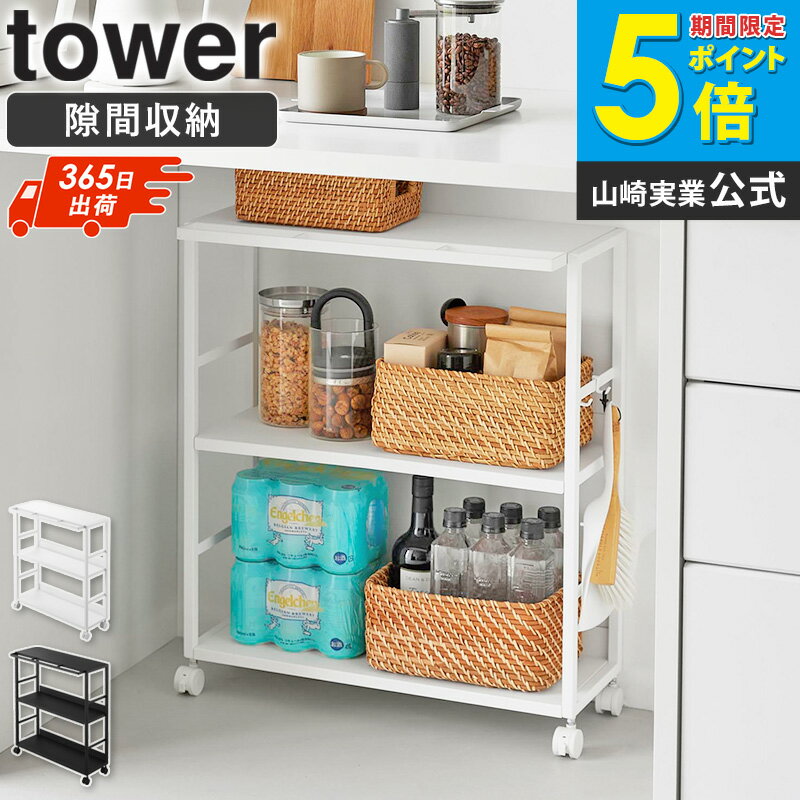 樂天商城 - ＼豪華レビュー特典2個／ ゴミ箱裏スリムワゴン タワー tower 山崎実業 ワゴン キャスター付き 2段 スリム おしゃれ スリムワゴン キッチン 奥行20cm 隙間収納 キッチンワゴン スリムラック 3段収納 高さ調整 カウンター下 デスク下収納 ホワイト ブラック 10765 10766 ordy