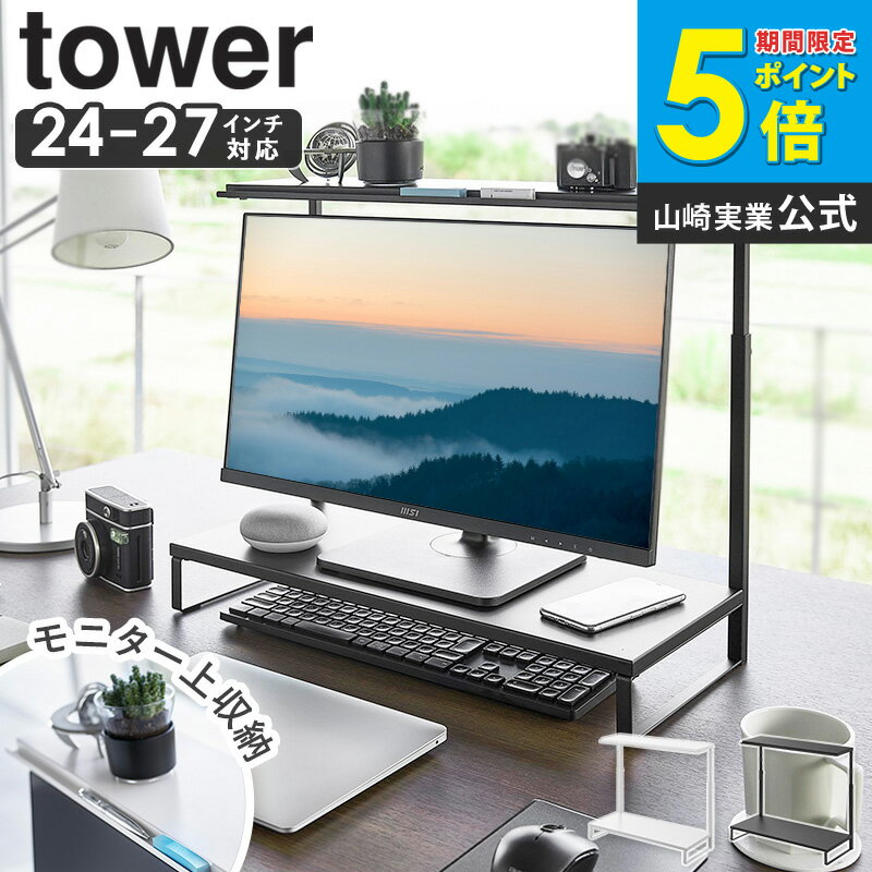 樂天商城 - モニター上下ラック タワー 2段 tower 山崎実業 モニター台 卓上 机上ラック 机上台 2段 デスク上収納 ラック 60cm 白 パソコンモニター台 パソコンモニター スタンド パソコンスタンド PCスタンド おしゃれ ブラック ホワイト 1302 1303 ordy