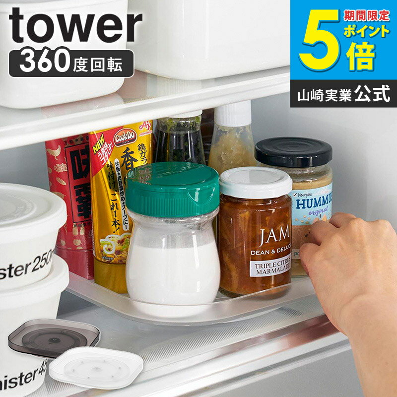 樂天商城 - 冷蔵庫中回転式トレー タワー スクエア tower 山崎実業 冷蔵庫 回転トレー 冷蔵庫収納ラック 回転トレイ 調味料ラック 回転 おしゃれ 調味料入れ 調味料収納ラック 調味料ラック 収納 大容量 キッチン ブラック ホワイト 1322 1323 ordy