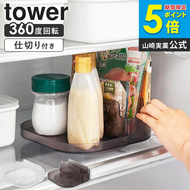 樂天商城 - 冷蔵庫中回転式仕切り付きトレー タワー スクエア tower 山崎実業 冷蔵庫 回転トレー 冷蔵庫収納ラック 回転トレイ 仕切り付き 冷蔵庫収納トレー 調味料ラック 回転 おしゃれ 調味料入れ 収納 大容量 キッチン ホワイト 1324 1325 ordy