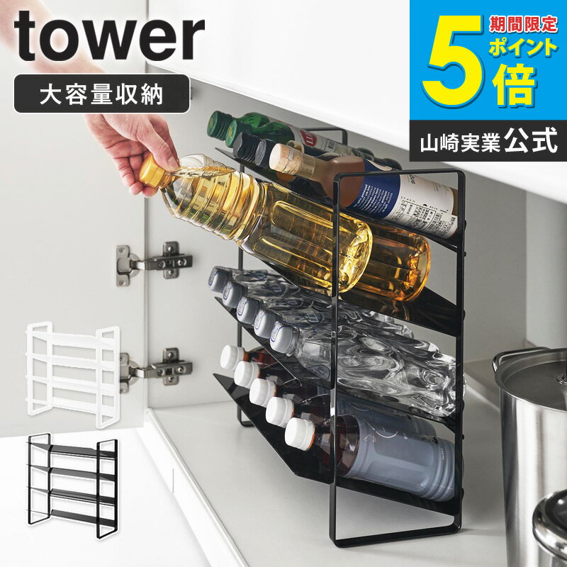 樂天商城 - シンク下ワイドボトルストッカー タワー 4段 tower 山崎実業 シンク下 収納 ボトルラック 収納 棚 調味料 ラック シンク下収納ラック シンク下ラック 調味料収納 ペットボトル キッチン 洗面所 省スペース 整理 おしゃれ 黒 白 1338 1339 ordy