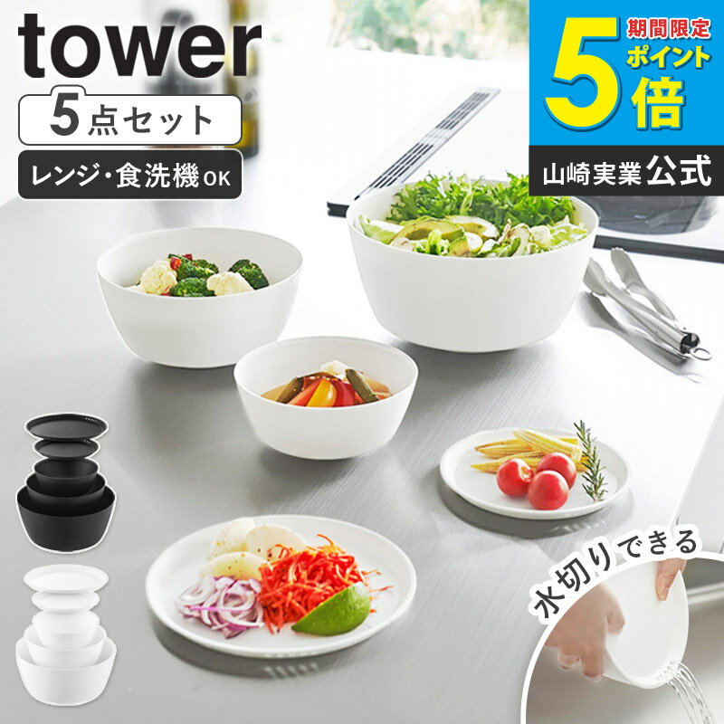 傾けて混ぜやすい調理ボウル タワー 5点セット 電子レンジ対応 tower 山崎実業 ボウル セット レンジok 耐熱 耐熱ボウル ふたつき おしゃれ 食洗機対応 蓋付き 水切り サラダボウル レンジ 冷凍保存容器 白 黒 ホワイト 1393 1394 ordy