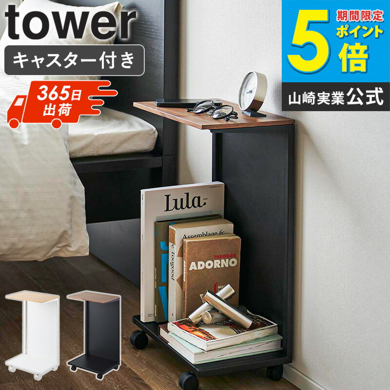 [ キャスター付き 目隠し布団乾燥機スタンド タワー tower 山崎実業 ] サイドテーブル ベッ ...