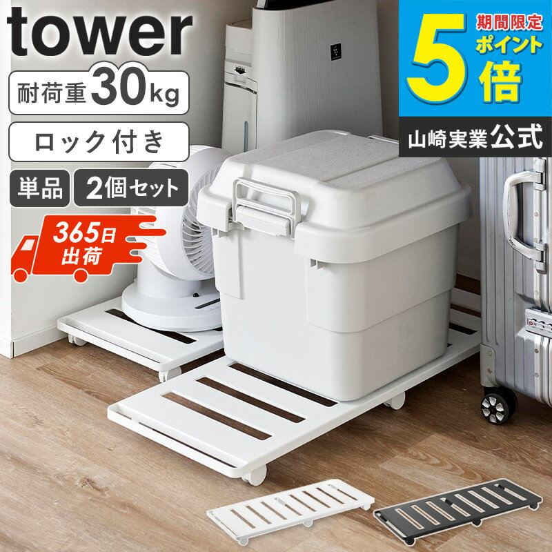 押入れ収納ロング台車 タワー 単品/2個セット tower 山崎実業 台車 キャスター付き ストッパー付き コンパクト クローゼット 押し入れ 収納 キャスター付 スリム クローゼット収納 押し入れ収納 狭い 省スペース おしゃれ ホワイト ブラック 1417 1418 ordy