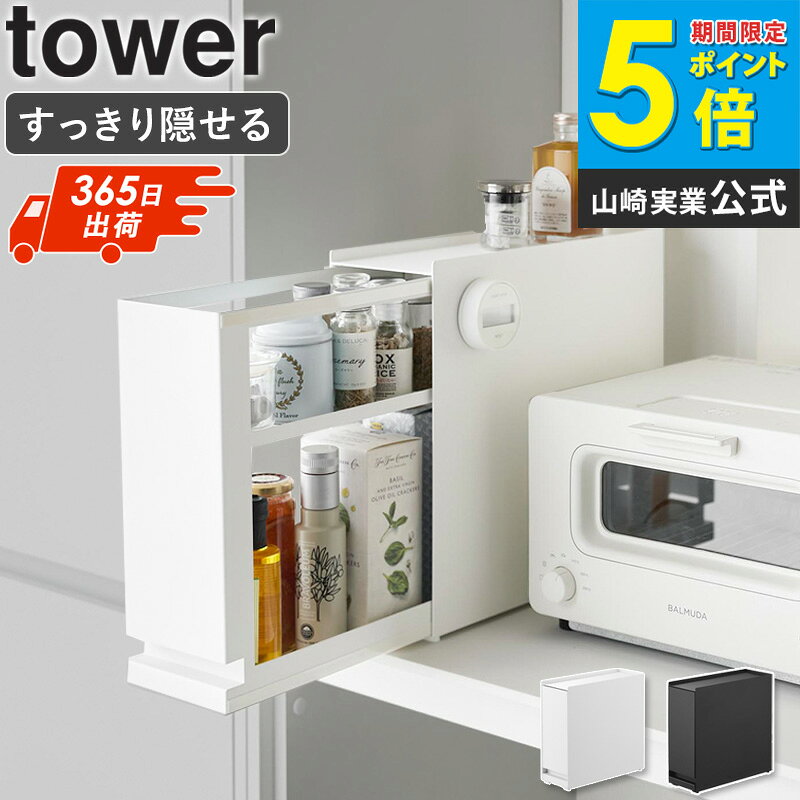 隠せる引き出し収納 タワー tower 山崎実業 玄関収納 調味料ラック 隠す スリム 引き出し おしゃれ すきま収納 幅12cm 洗面所 隙間収納 調味料収納...