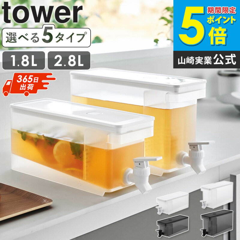 [ざっくりTVでフット後藤が紹介] [ 冷蔵庫ドリンクサーバー タワー 1.8L 2.8L tower 山崎実業 ]冷水筒 麦茶ポット 洗いやすい ピッチャー 蛇口付き ドリンクピッチャー お茶ポット 冷蔵庫 食洗機対応 大容量 おしゃれ ブラック ホワイト 1582 1584 ordy