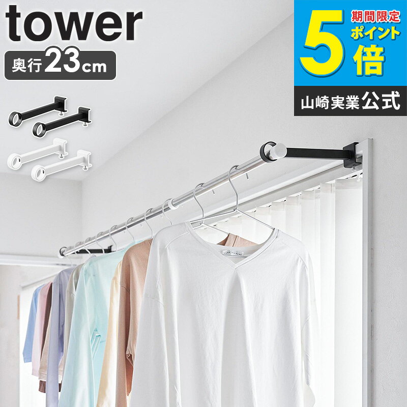 樂天商城 - 鴨居室内物干しポールホルダー タワー 奥行ワイド tower 山崎実業 物干しハンガー 鴨居 室内物干し 賃貸 窓枠 洗濯物干し 室内 部屋干し グッズ ハンガー 洗濯物干し室内 物干しホルダー 一人暮らし おしゃれ ブラック ホワイト 1586 1587 ordy