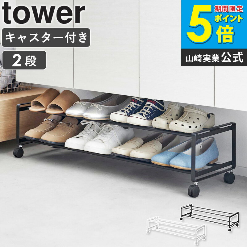 [ 引き出せるキャスター付きシューズラック 2段 タワー tower 山崎実業 ]シューズラック スリム 2段 キャスター キャスター付き 下駄箱 おしゃれ 靴収納 省スペース アパート 玄関収納 シューズスタンド 白 黒 ブラック ホワイト 1624 1625 公式 ordy