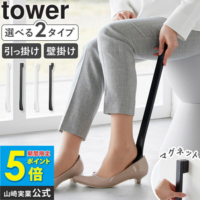 [ マグネットで付ける引っ掛け靴ベラ ウォール靴ベラ タワー tower 山崎実業 ]靴べら マグネット ロング マグネット付き 靴ベラ おしゃれ 石こうボード 対応 壁掛け 磁石 玄関扉 シンプル ブラック ホワイト 1634 1635 1636 1637 公式 ordy