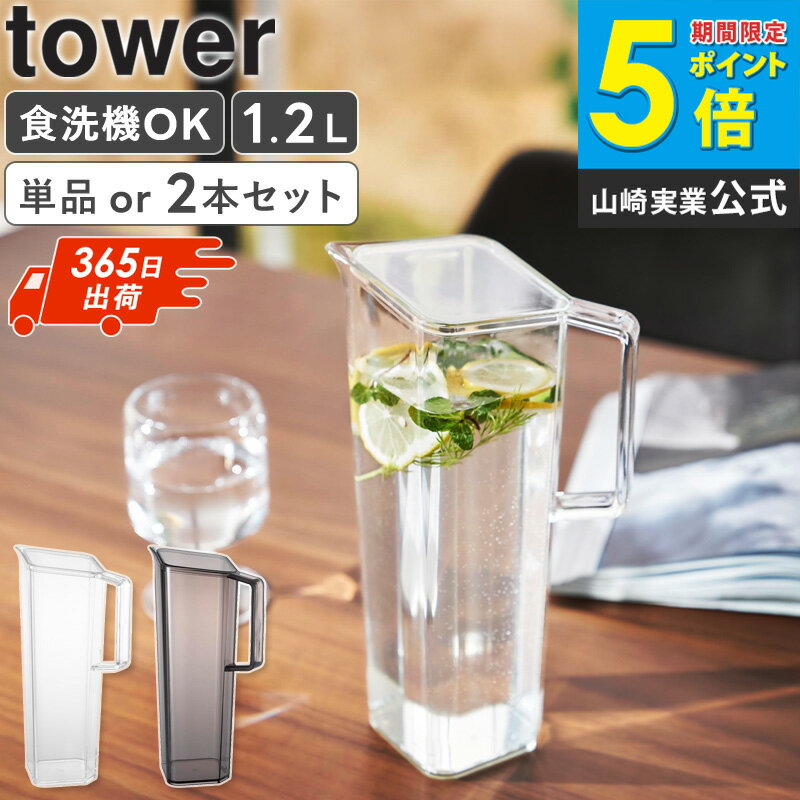 [ ハンドル付き冷水筒 1.2L タワー セット tower 山崎実業 ]麦茶ポット 洗いやすい お茶 ボトル 冷蔵庫 ピッチャー 冷水筒 縦置き 麦茶 冷水ポット 食洗機対応 スリムジャグ 水差し ピッチャー 1.2L ドアポケット おしゃれ 黒 透明 ホワイト 1646 1647 ordy