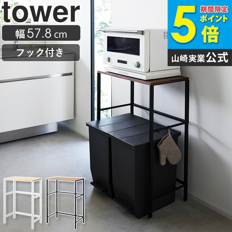 樂天商城 - [ 分別ゴミ箱上ラック タワー tower 山崎実業 ] ゴミ箱上ラック スリム ゴミ箱 上 ラック レンジラック レンジ台 レンジボード 収納棚 キッチンボード 収納 棚 キッチンラック ダストボックス スリム トースター ブラック ホワイト 1666 1667 ordy