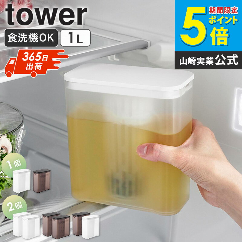 棚に入れられる冷水筒 タワー 1L tower 山崎実業 単品/2個セット 麦茶ポット 洗いやすい パッキンなし 食洗機対応 冷水筒 水出し スリム お茶 だし汁 冷蔵庫 ボトル ポット 1L ドアポケット 冷水ポット お茶入れ おしゃれ ホワイト 黒 1690 1691 ordy